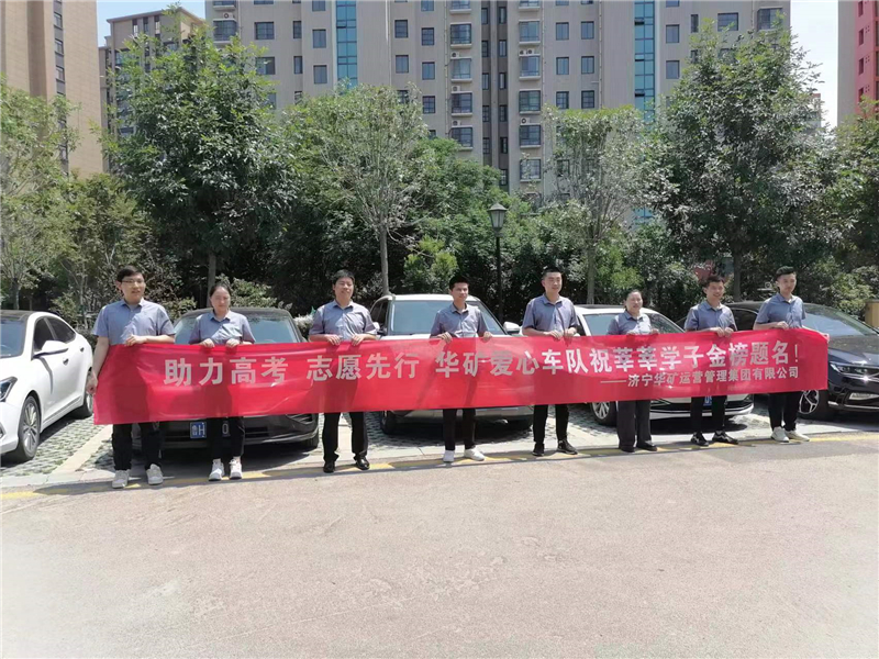 愛(ài)心送考，為夢(mèng)護(hù)航-華礦集團(tuán)愛(ài)心送考活動(dòng)正式啟動(dòng)！