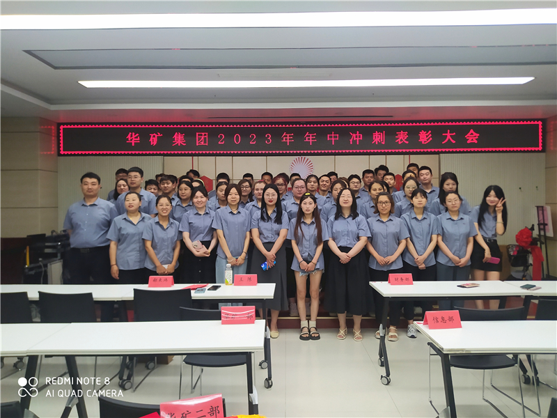 華礦集團(tuán)2023年年中沖刺表彰大會(huì)成功舉行！