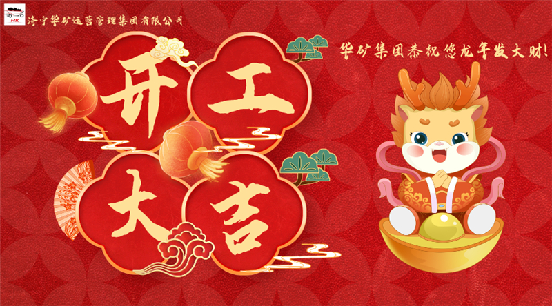 開(kāi)工大吉 | 華章新啟，共赴新征程！