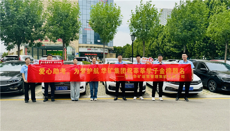 愛心助考，為夢護(hù)航|華礦集團(tuán)2024愛心送考活動正式啟動！