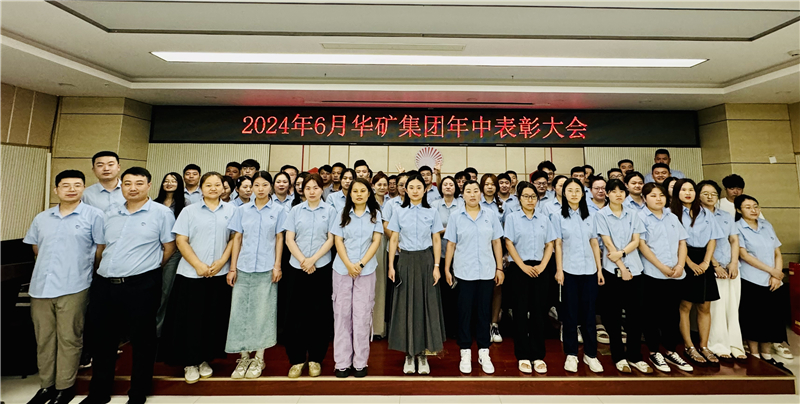 華礦集團(tuán)2024年年中沖刺表彰大會(huì)成功舉行！