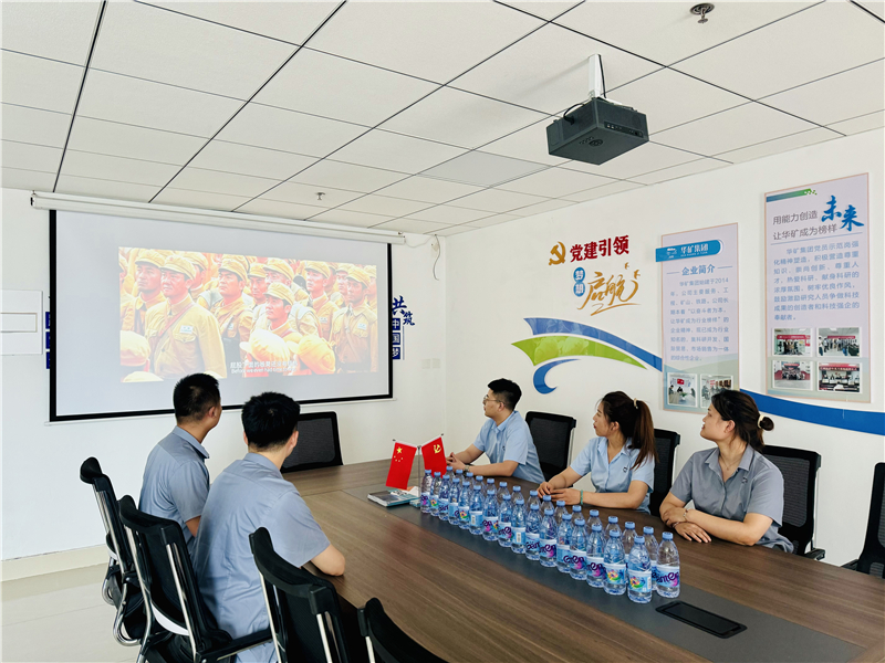崢嶸歲月，致敬八一|華礦集團(tuán)黨支部組織開展“八一”建軍節(jié)主題觀影活動