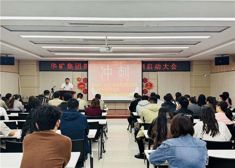 華礦集團(tuán)10月沖刺啟動(dòng)大會(huì)圓滿舉行！