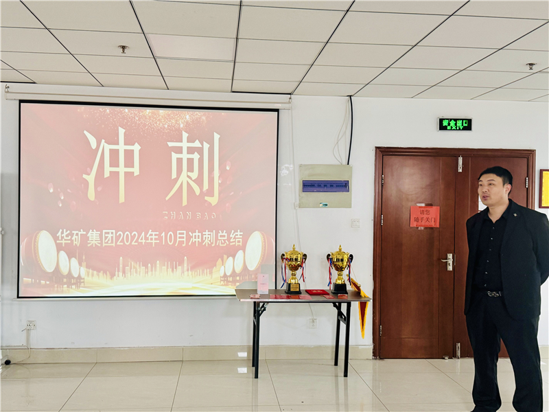 華礦集團(tuán)10月總結(jié)大會(huì)暨11月沖刺啟動(dòng)大會(huì)圓滿舉行！